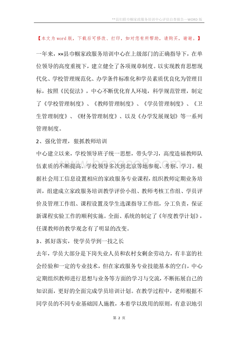 --县妇联巾帼家政服务培训中心评估自查报告.docx_第2页