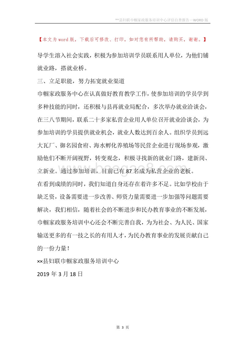 --县妇联巾帼家政服务培训中心评估自查报告.docx_第3页