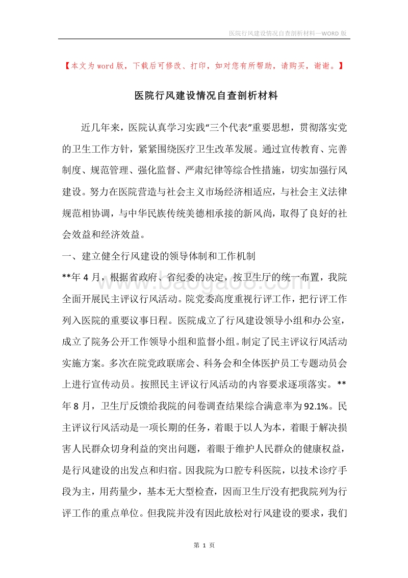 医院行风建设情况自查剖析材料.docx_第1页