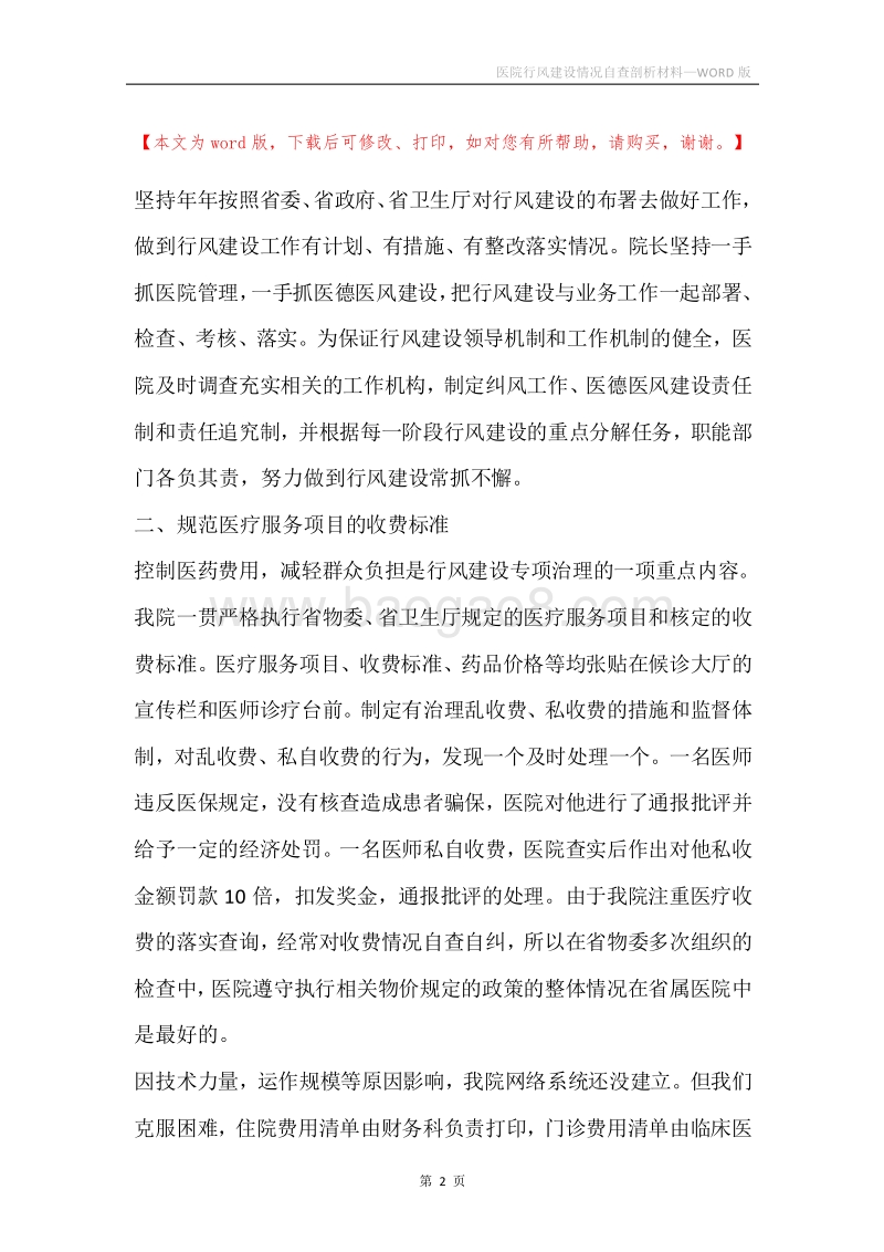 医院行风建设情况自查剖析材料.docx_第2页