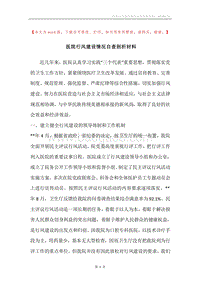 医院行风建设情况自查剖析材料.docx