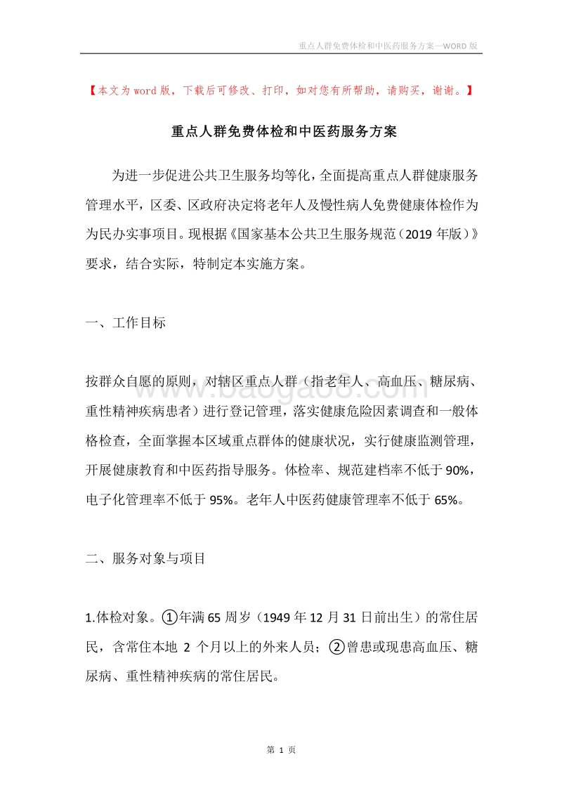 重点人群免费体检和中医药服务方案.docx_第1页