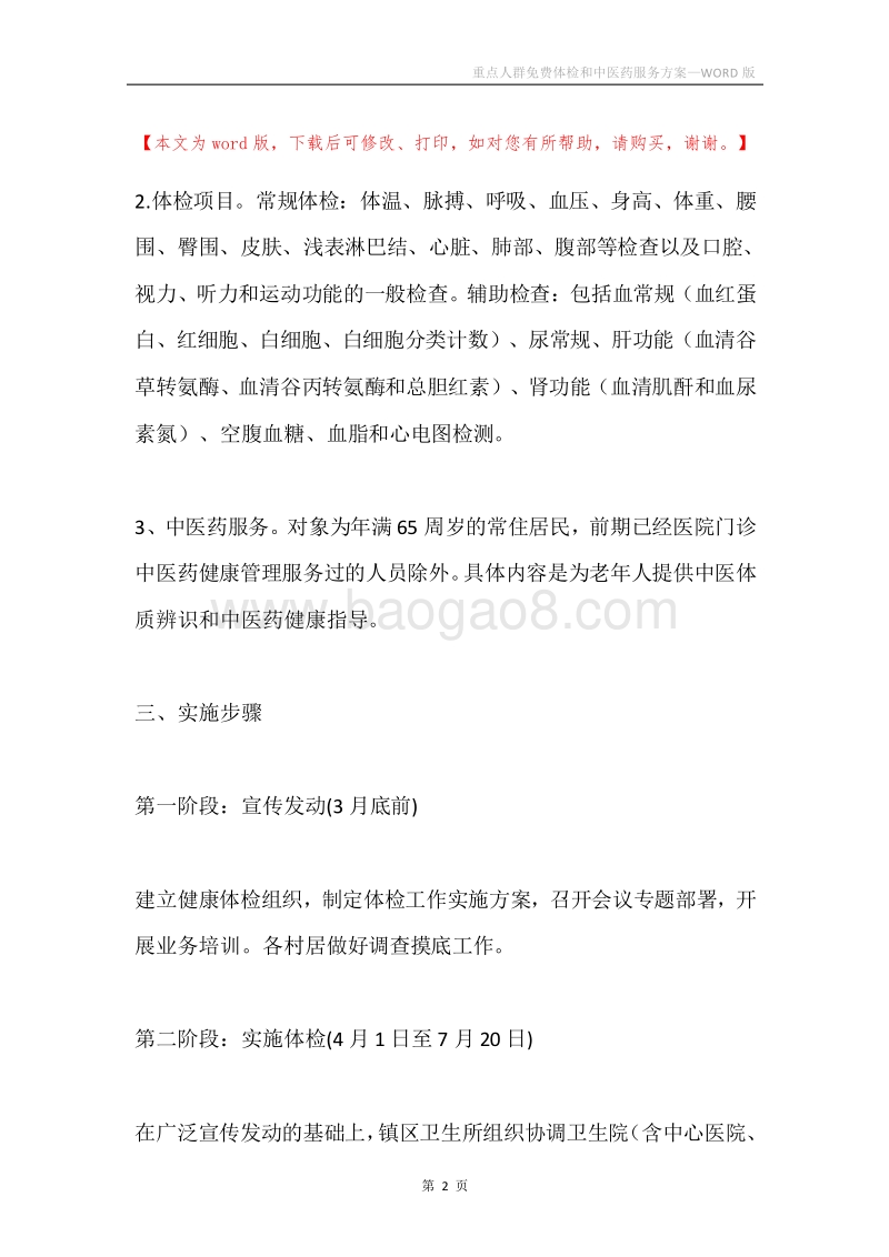 重点人群免费体检和中医药服务方案.docx_第2页