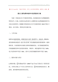 重点人群免费体检和中医药服务方案.docx