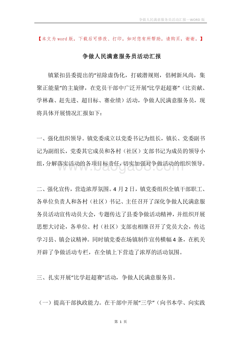 争做人民满意服务员活动汇报.docx_第1页