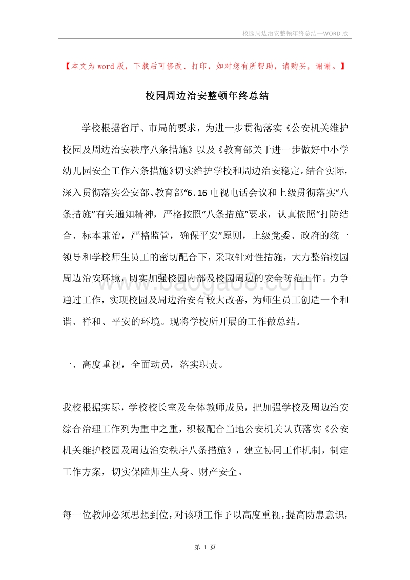校园周边治安整顿年终总结.docx_第1页