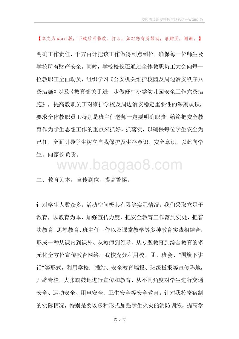 校园周边治安整顿年终总结.docx_第2页