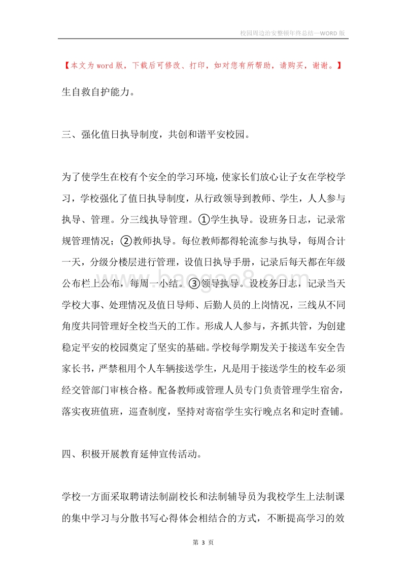 校园周边治安整顿年终总结.docx_第3页