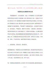 校园周边治安整顿年终总结.docx