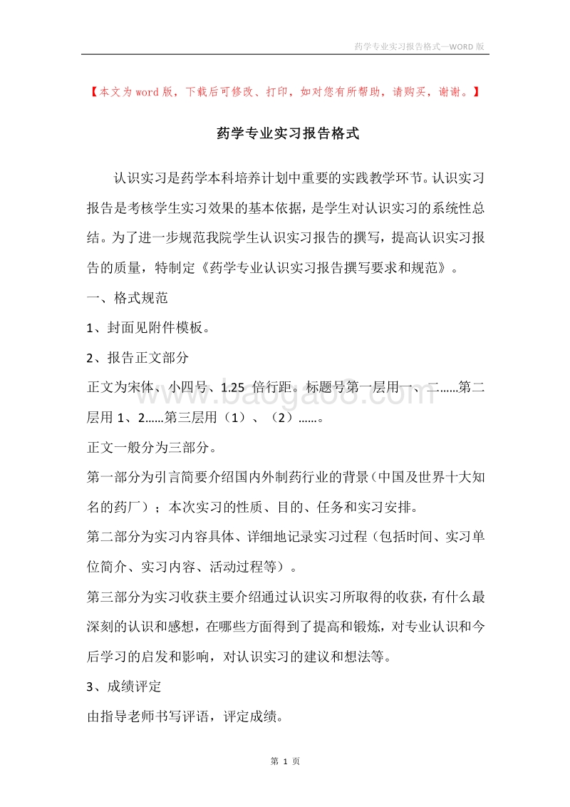药学专业实习报告格式.docx_第1页