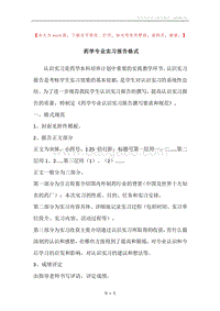 药学专业实习报告格式.docx