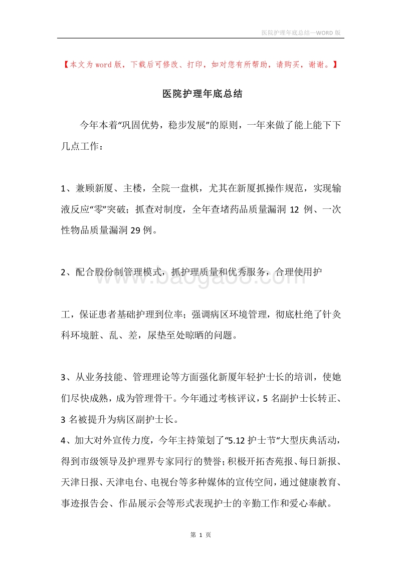 医院护理年底总结.docx_第1页