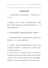 医院护理年底总结.docx