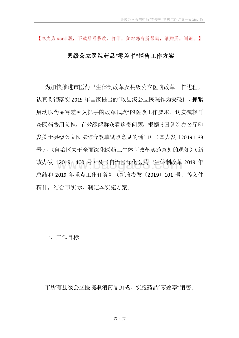 县级公立医院药品“零差率”销售工作方案.docx_第1页