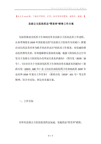 县级公立医院药品“零差率”销售工作方案.docx