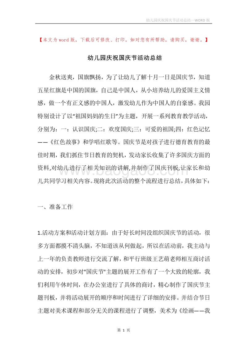 幼儿园庆祝国庆节活动总结.docx_第1页