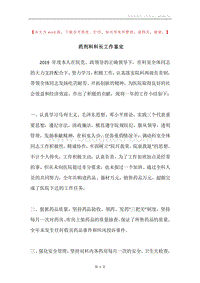 药剂科科长工作鉴定.docx