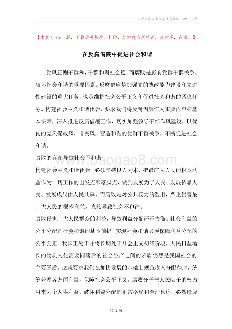 在反腐倡廉中促进社会和谐.docx_第1页