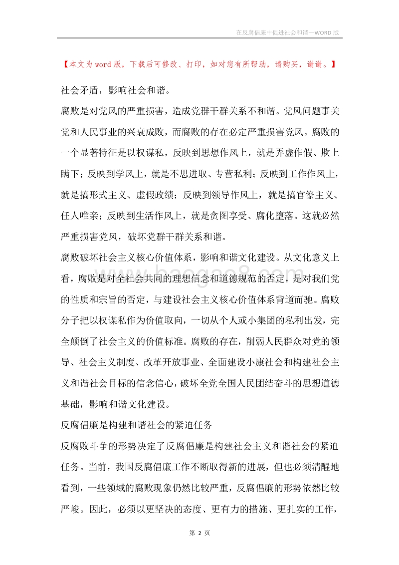 在反腐倡廉中促进社会和谐.docx_第2页