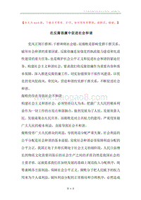 在反腐倡廉中促进社会和谐.docx