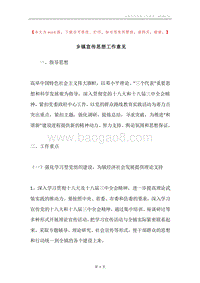 乡镇宣传思想工作意见.docx
