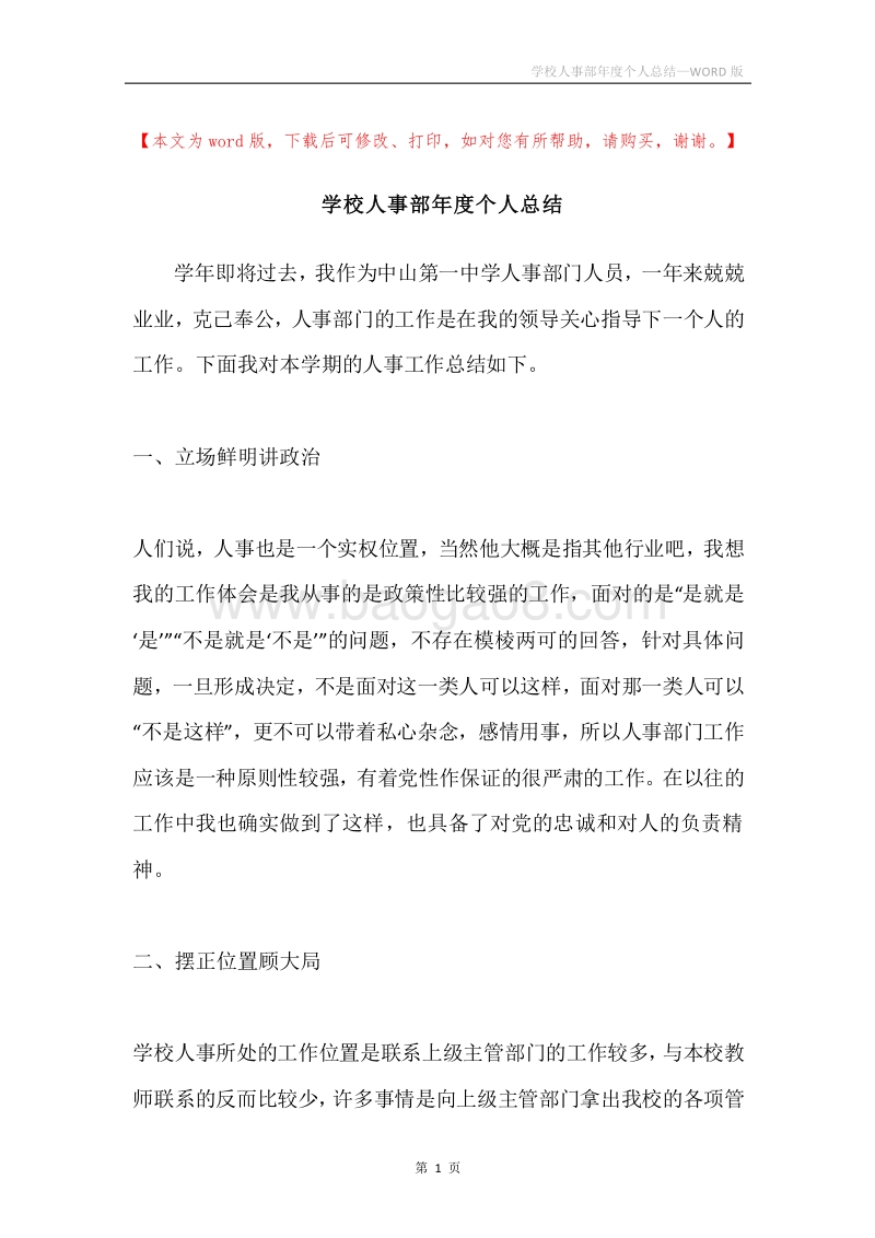 学校人事部年度个人总结.docx_第1页