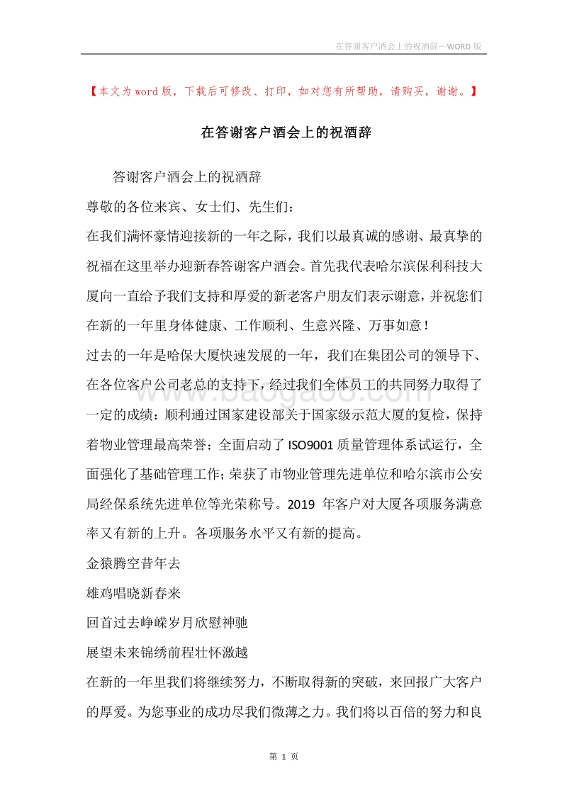 在答谢客户酒会上的祝酒辞.docx_第1页
