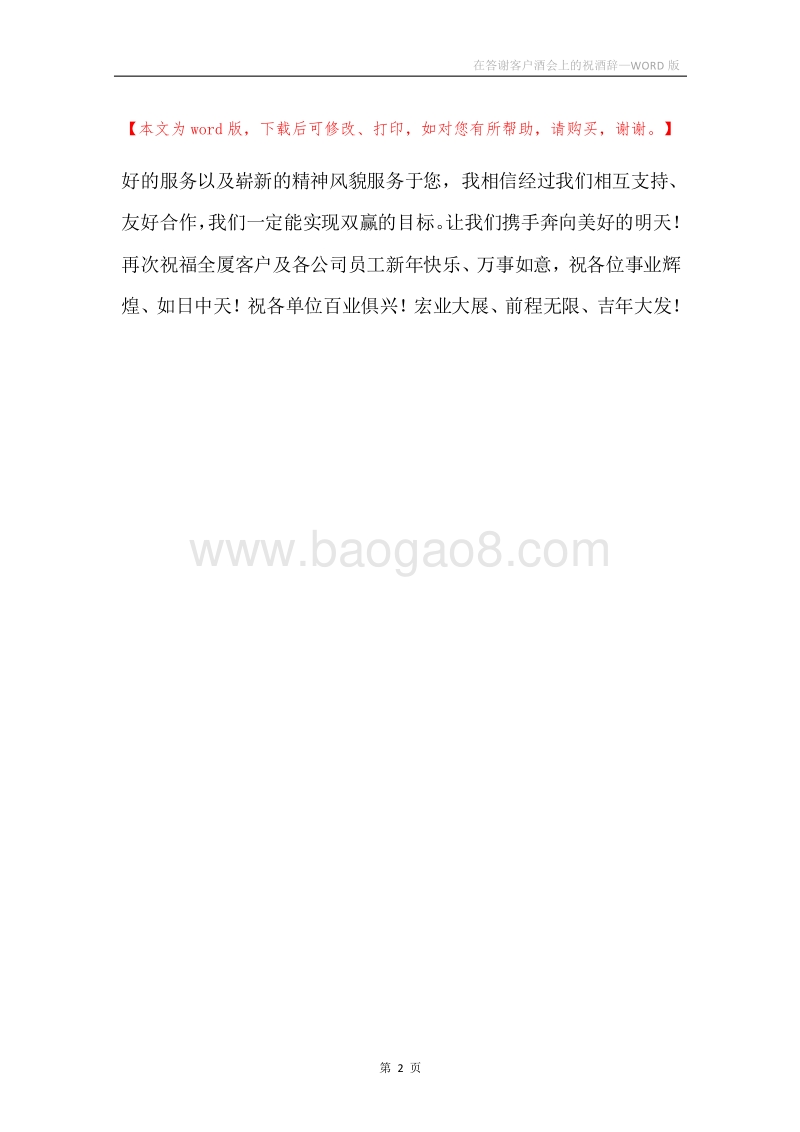 在答谢客户酒会上的祝酒辞.docx_第2页