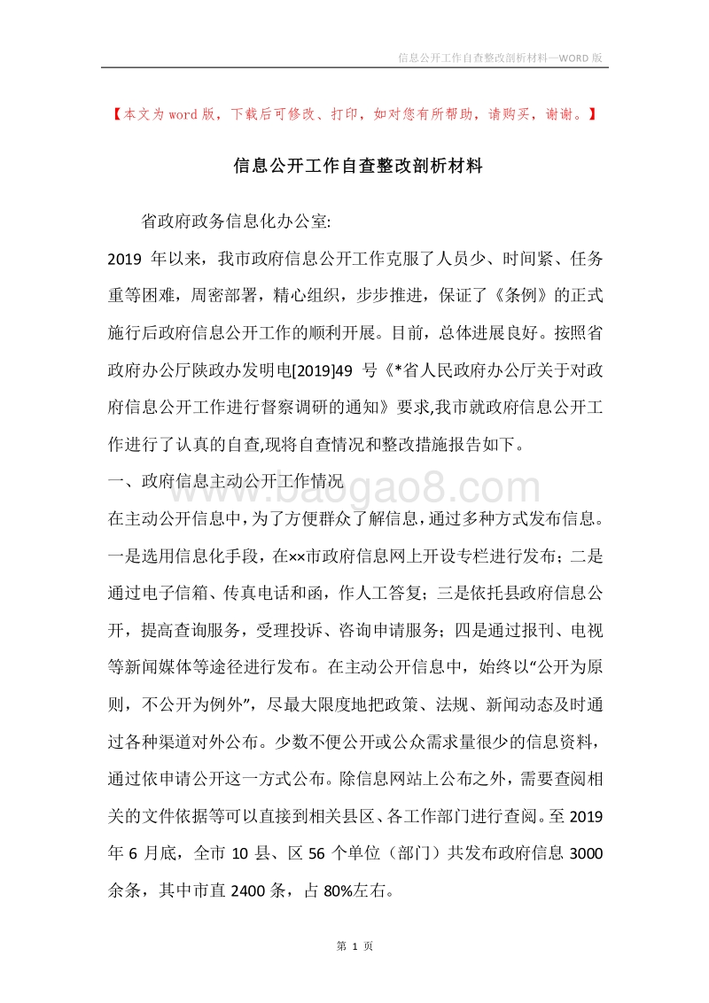 信息公开工作自查整改剖析材料.docx_第1页