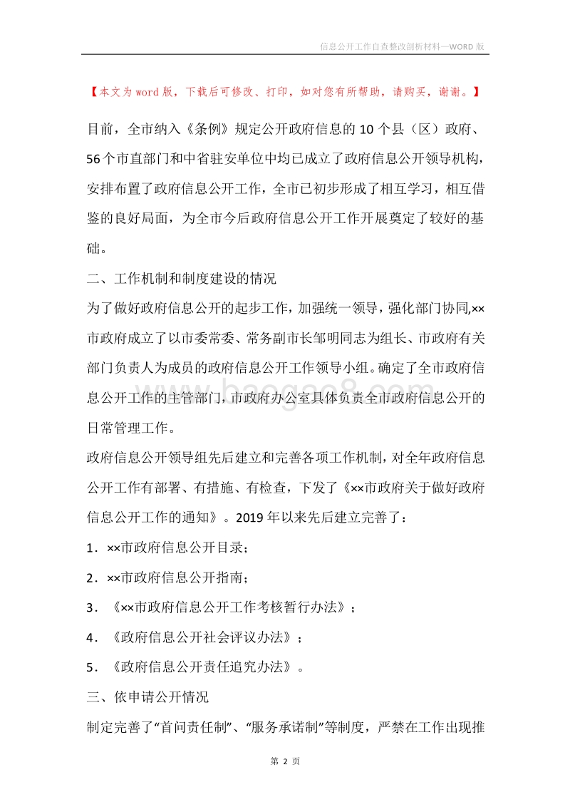信息公开工作自查整改剖析材料.docx_第2页