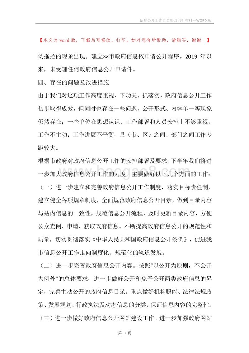 信息公开工作自查整改剖析材料.docx_第3页