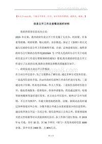 信息公开工作自查整改剖析材料.docx