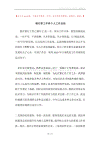 银行职工年终个人工作总结.docx