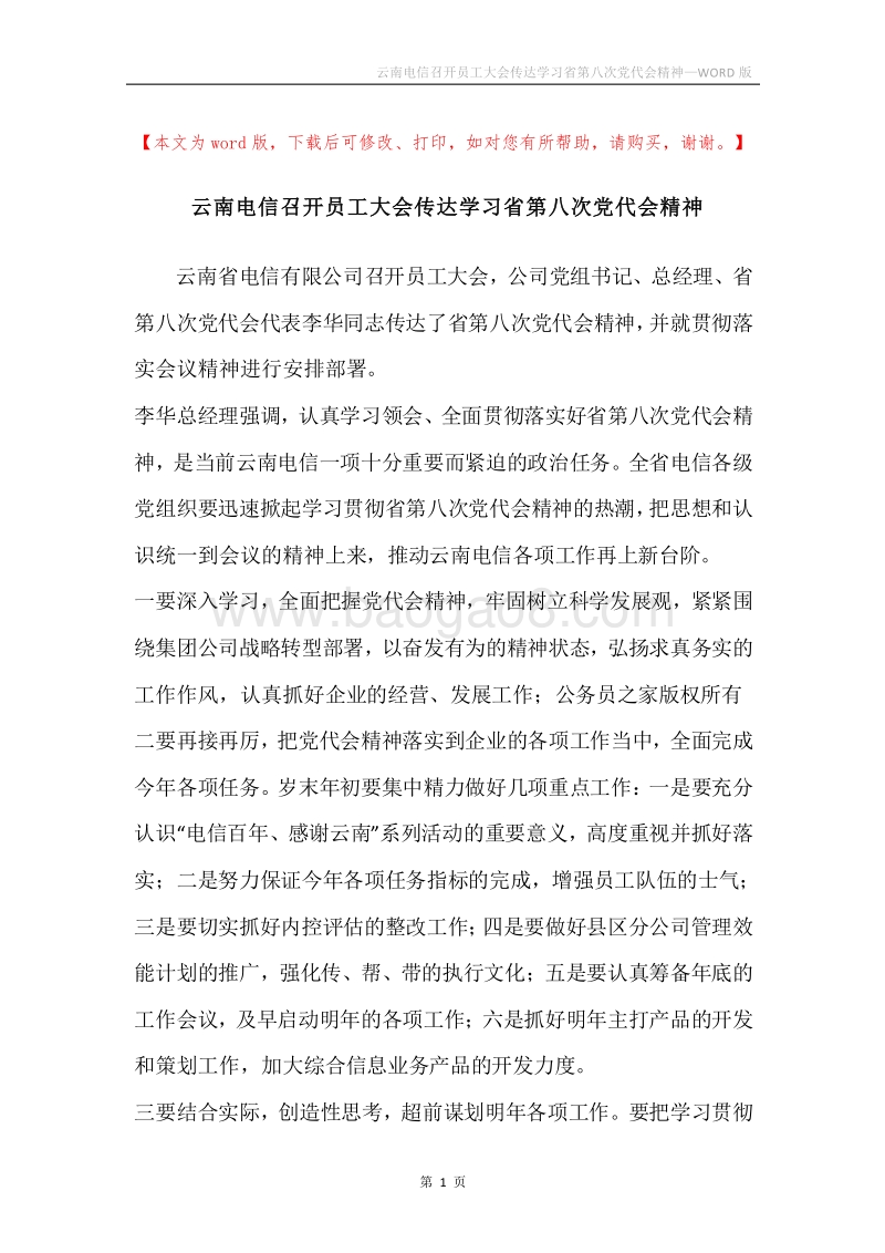 云南电信召开员工大会传达学习省第八次党代会精神.docx_第1页