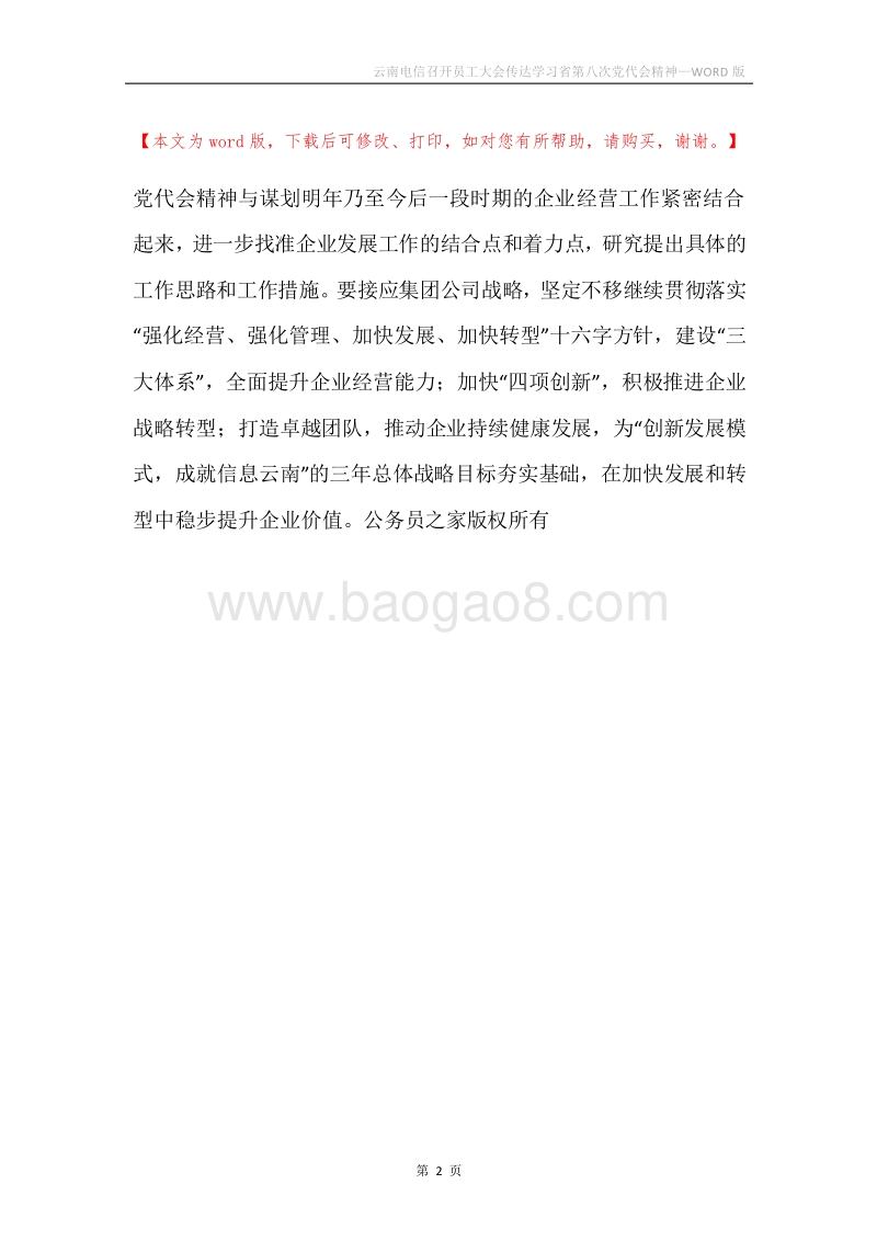 云南电信召开员工大会传达学习省第八次党代会精神.docx_第2页