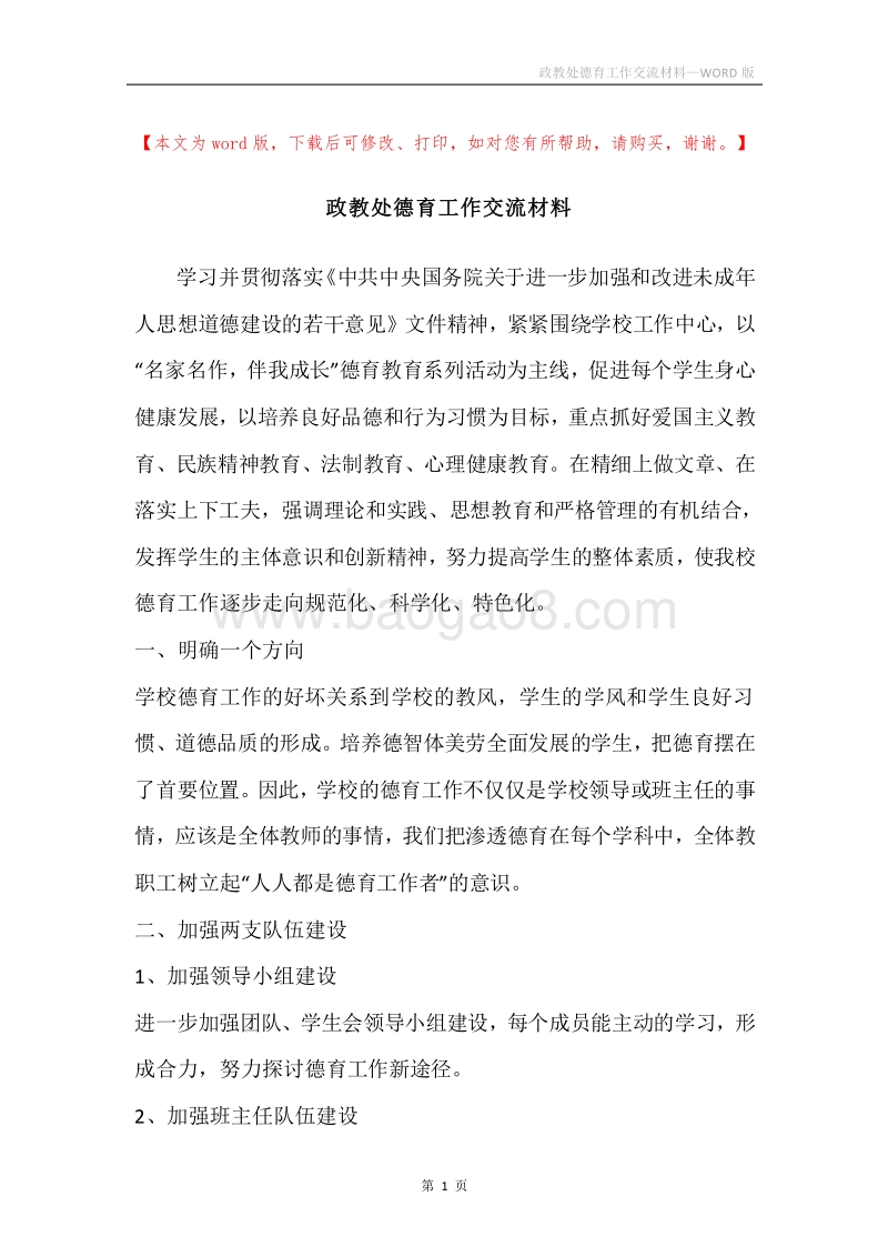 政教处德育工作交流材料.docx_第1页