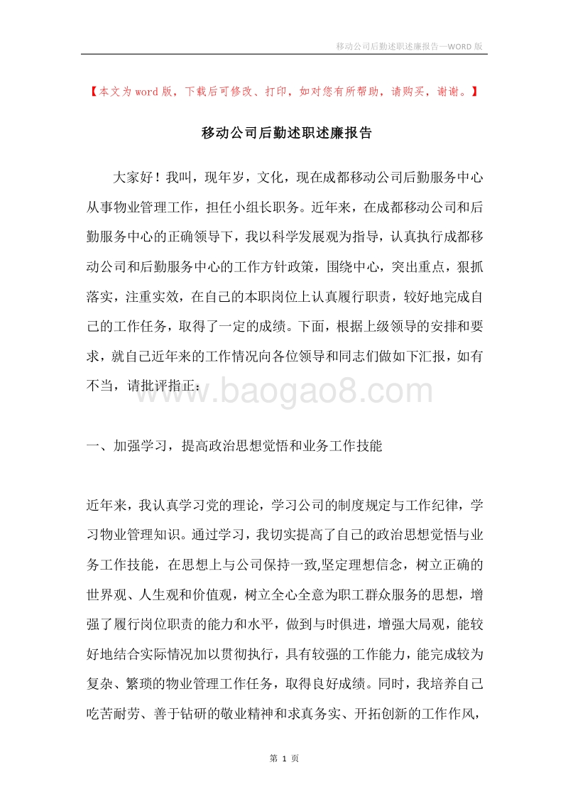 移动公司后勤述职述廉报告.docx_第1页