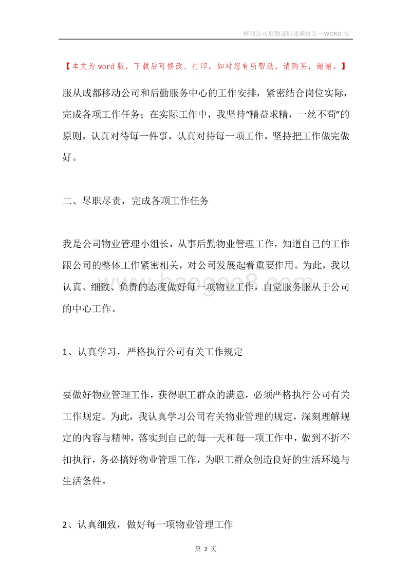 移动公司后勤述职述廉报告.docx_第2页