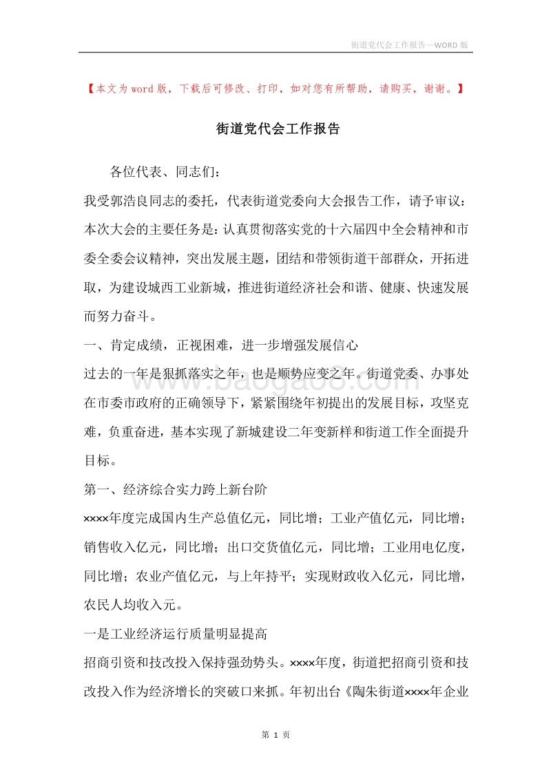 街道党代会工作报告.docx_第1页