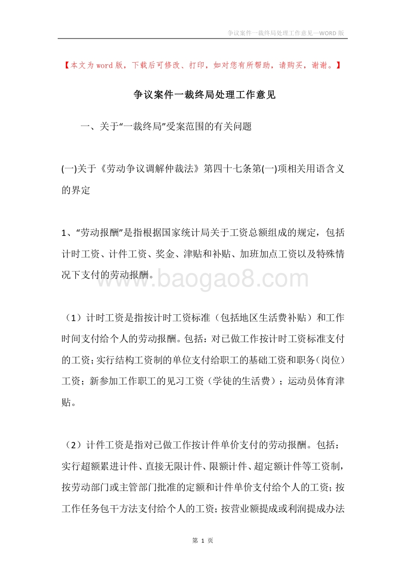 争议案件一裁终局处理工作意见.docx_第1页