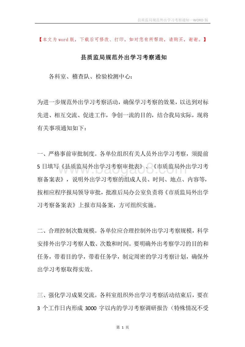 县质监局规范外出学习考察通知.docx_第1页
