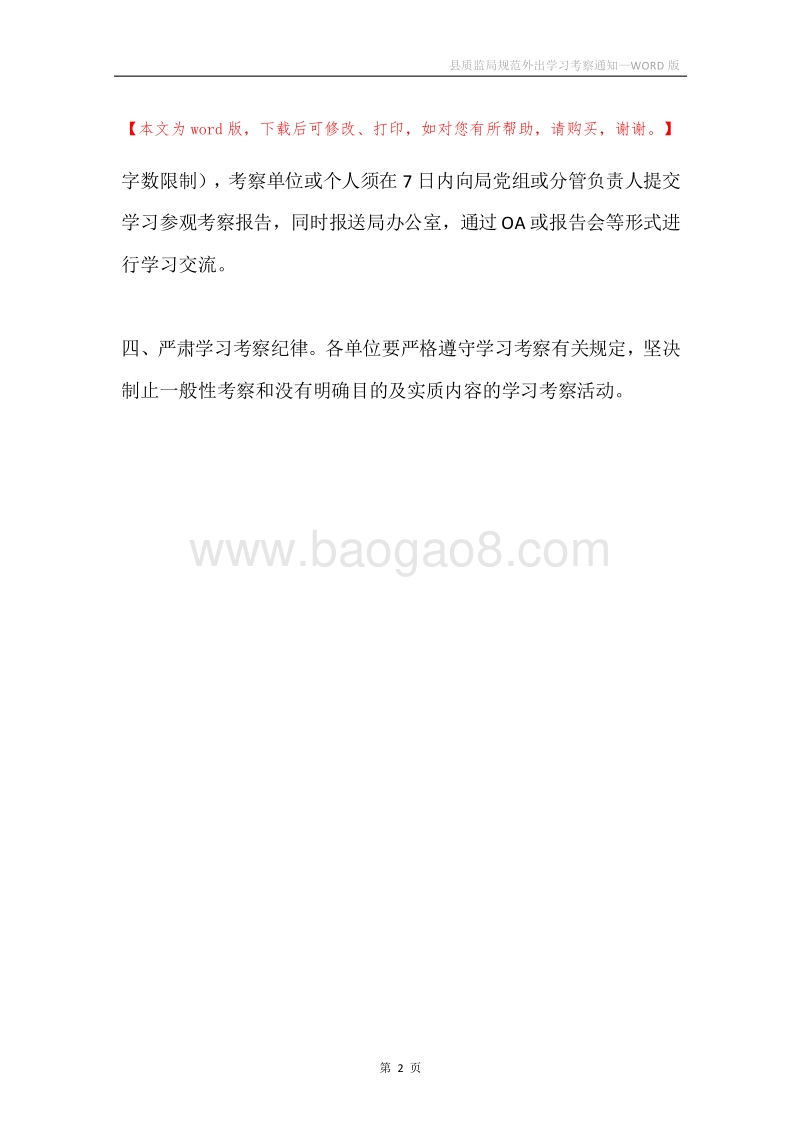 县质监局规范外出学习考察通知.docx_第2页