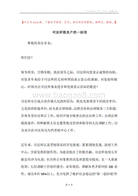 司法所致农户的一封信.docx