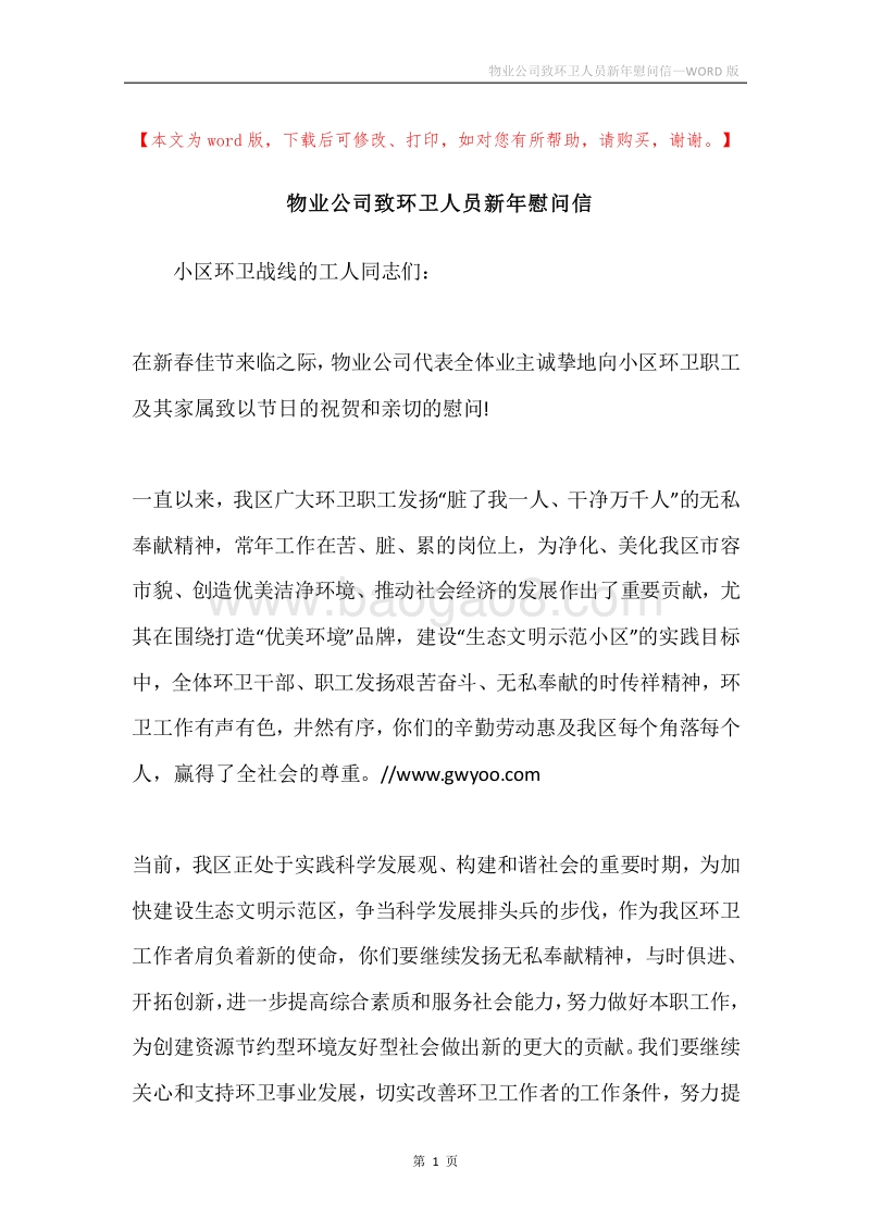 物业公司致环卫人员新年慰问信.docx_第1页