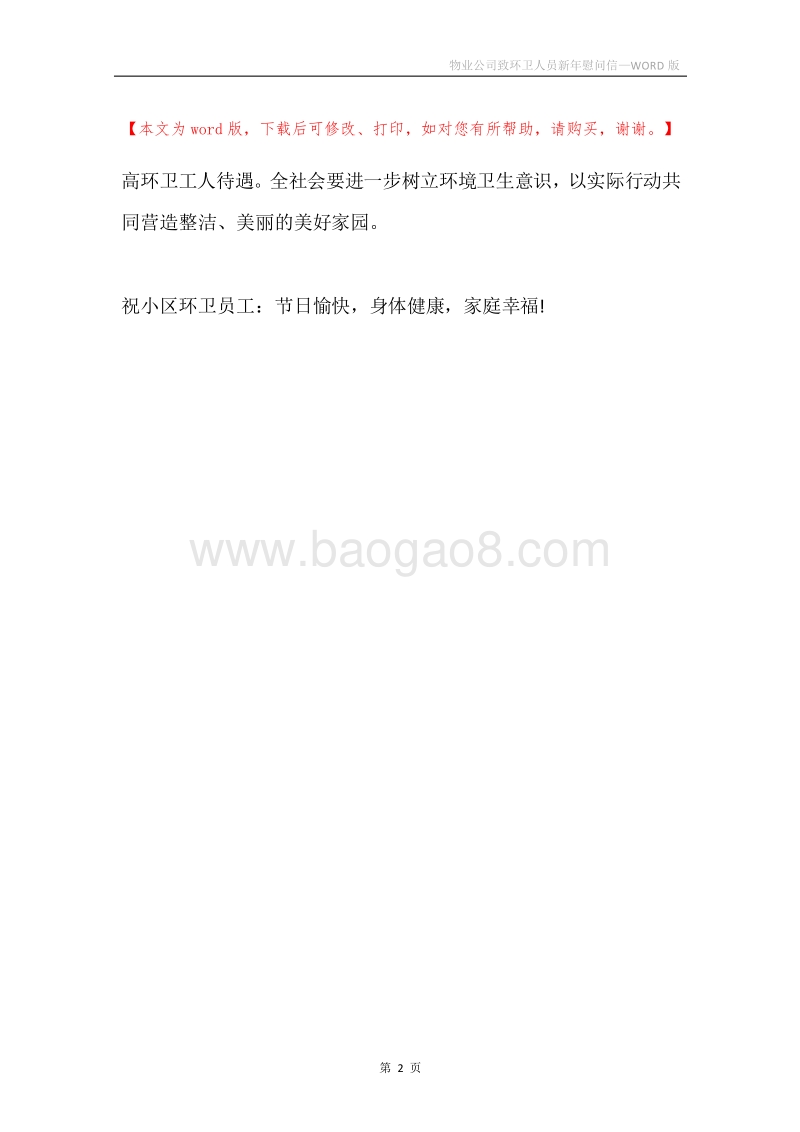 物业公司致环卫人员新年慰问信.docx_第2页