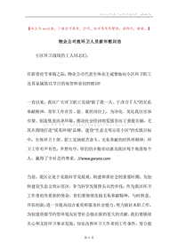 物业公司致环卫人员新年慰问信.docx