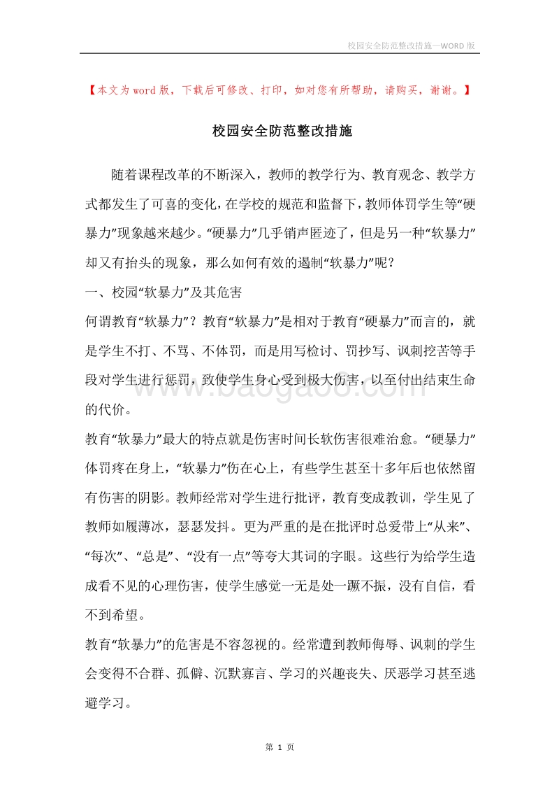 校园安全防范整改措施.docx_第1页