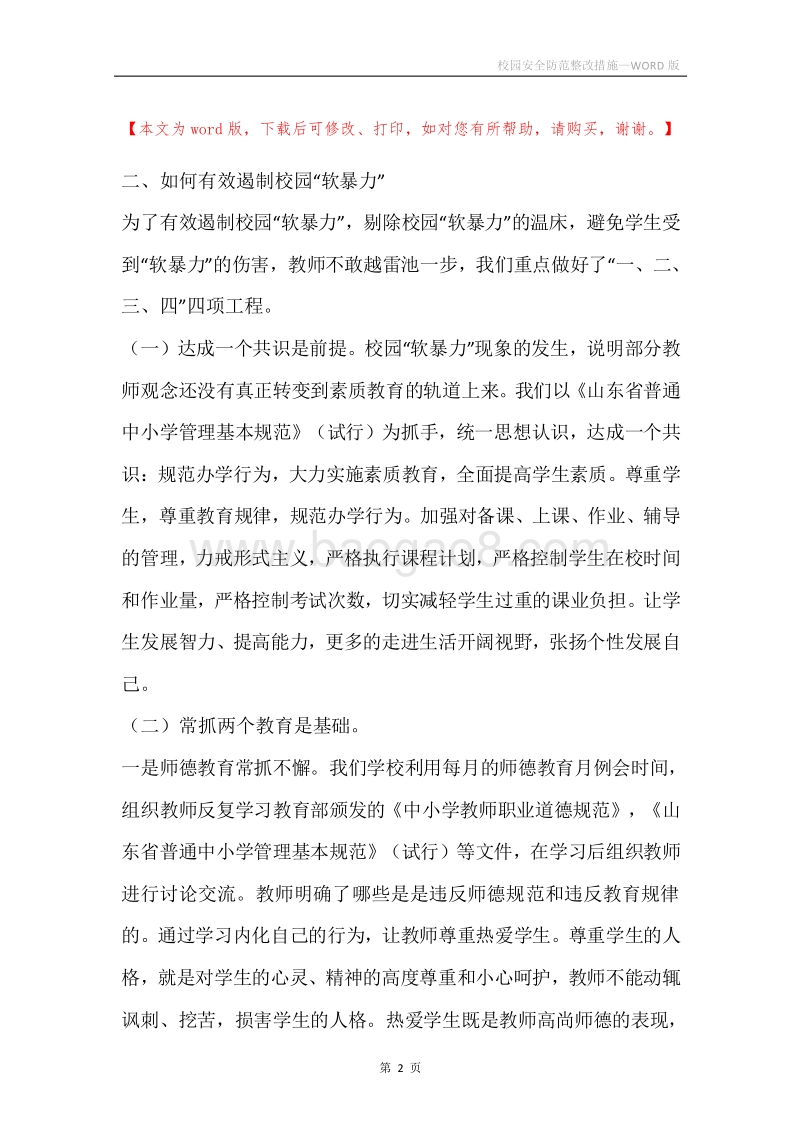 校园安全防范整改措施.docx_第2页