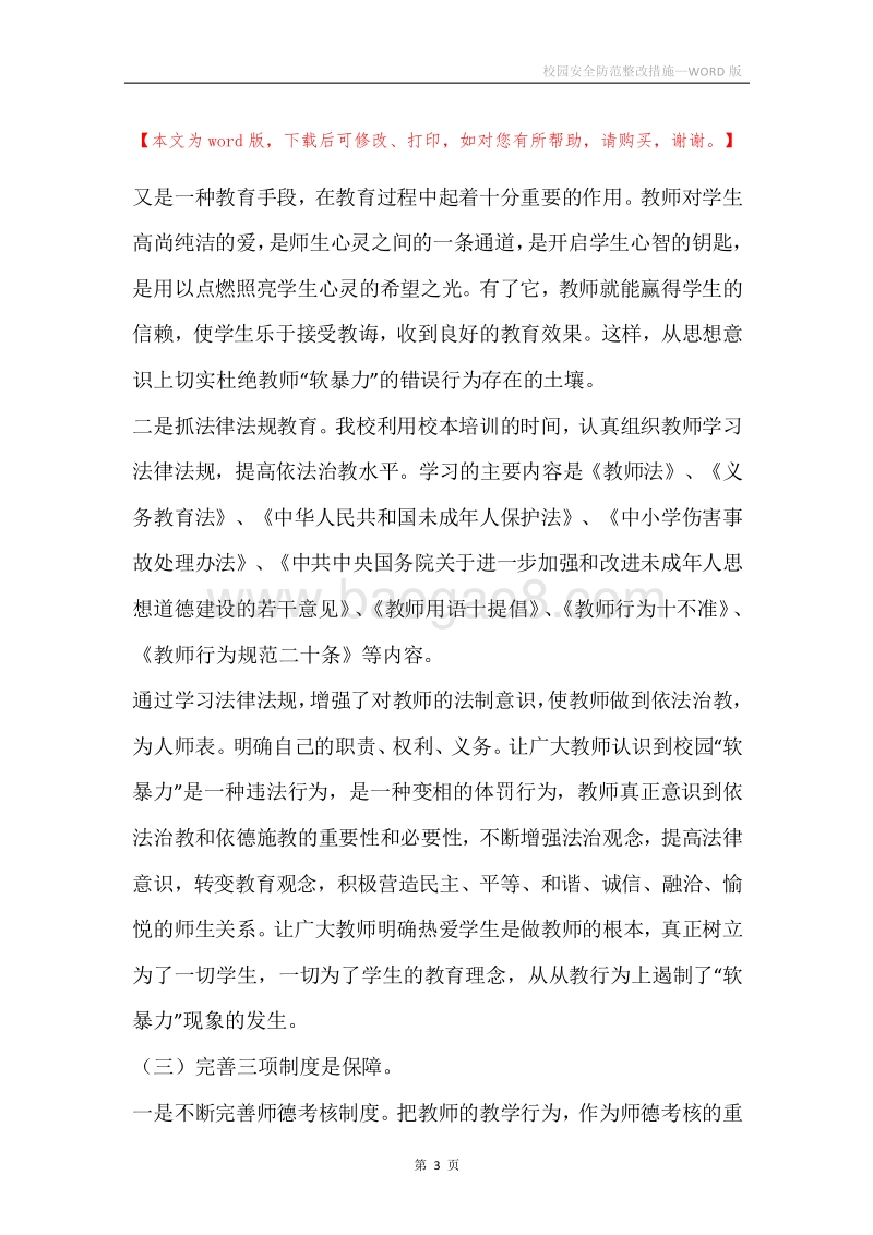 校园安全防范整改措施.docx_第3页