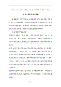 校园安全防范整改措施.docx